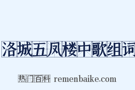 洛城五凤楼中歌组词是什么意思的图片